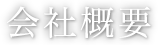 会社概要